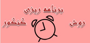 روش برنامه ریزی کنکور