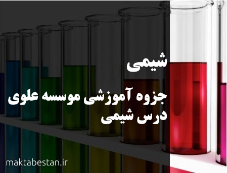 دانلود جزوه آموزشی موسسه علوی درس شیمی