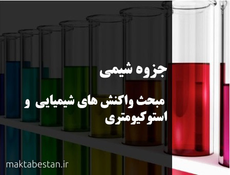 دانلود جزوه شیمی مبحث واکنش های شیمیایی و استوکیومتری
