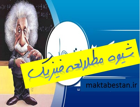 شیوه مطالعه فیزیک