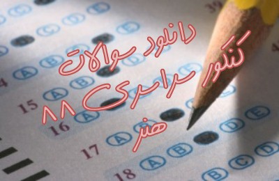 دانلود سوالات و پاسخ کلیدی کنکور سراسری سال 88 رشته هنر