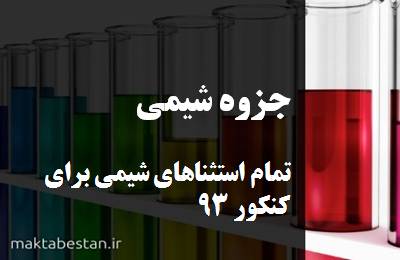 تمام استثناهای شیمی را برای کنکور 93