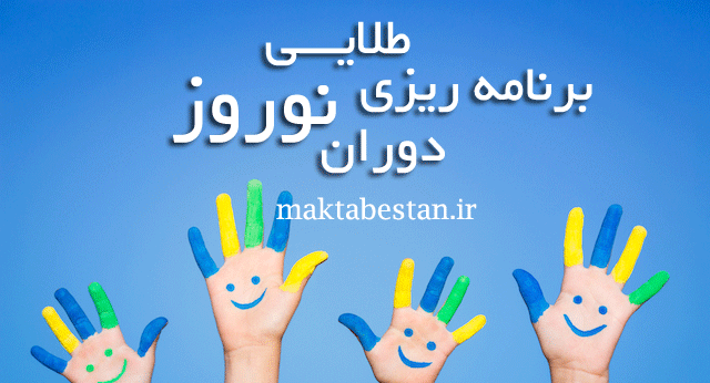 برنامه ریزی درسی نوروز