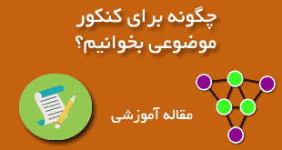 موضوعی خواندن کنکور