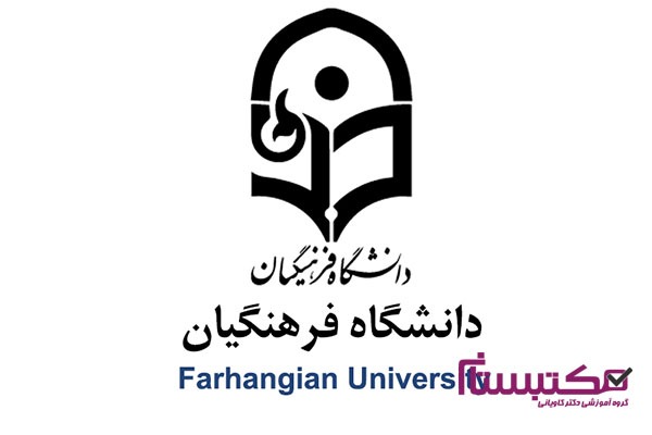 ویژگی تحصیل در بهترین دانشگاه فرهنگیان ایران 