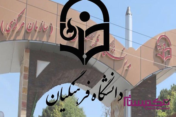 بهترین دانشگاه فرهنگیان ایران کجاست؟