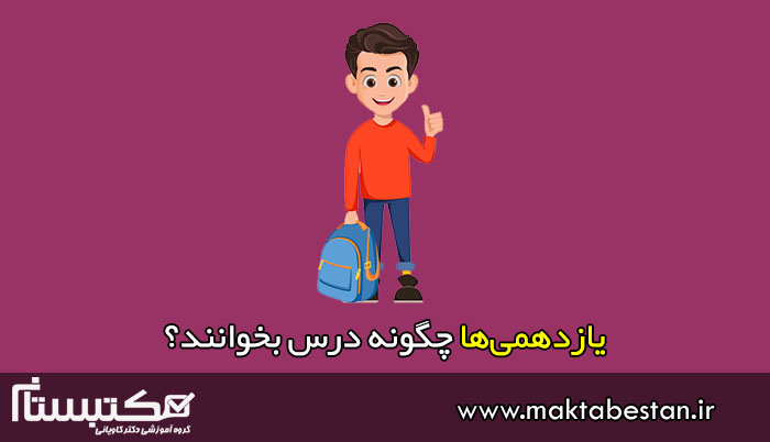 یازدهمی‌ها چگونه درس بخوانند؟