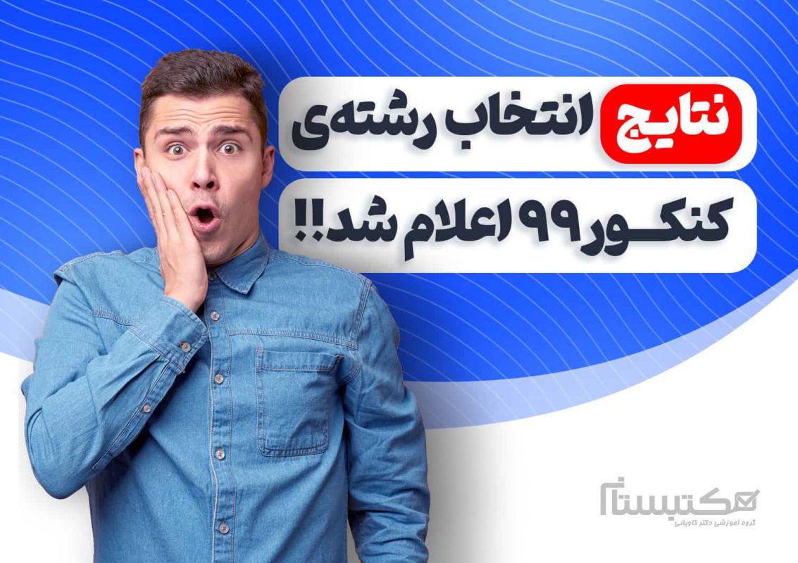 اعلام نتایج انتخاب رشته