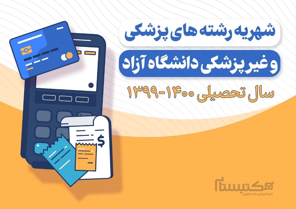 شهریه رشته های پزشکی دانشگاه آزاد
