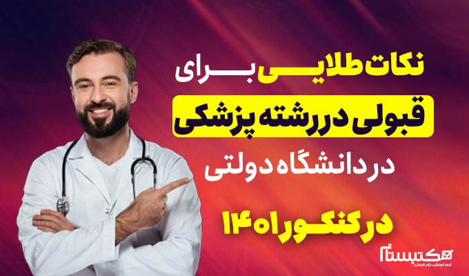 قبولی در رشته پزشکی تهران| مکتبستان