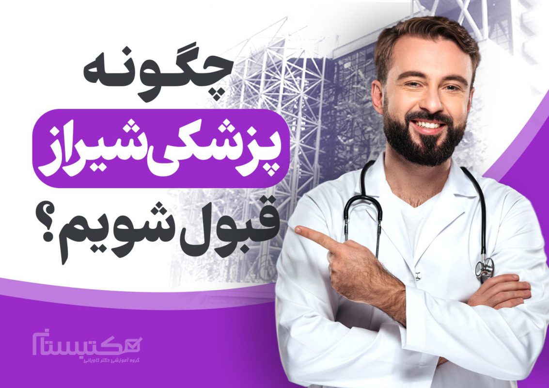 دانشگاه پزشکی شیراز