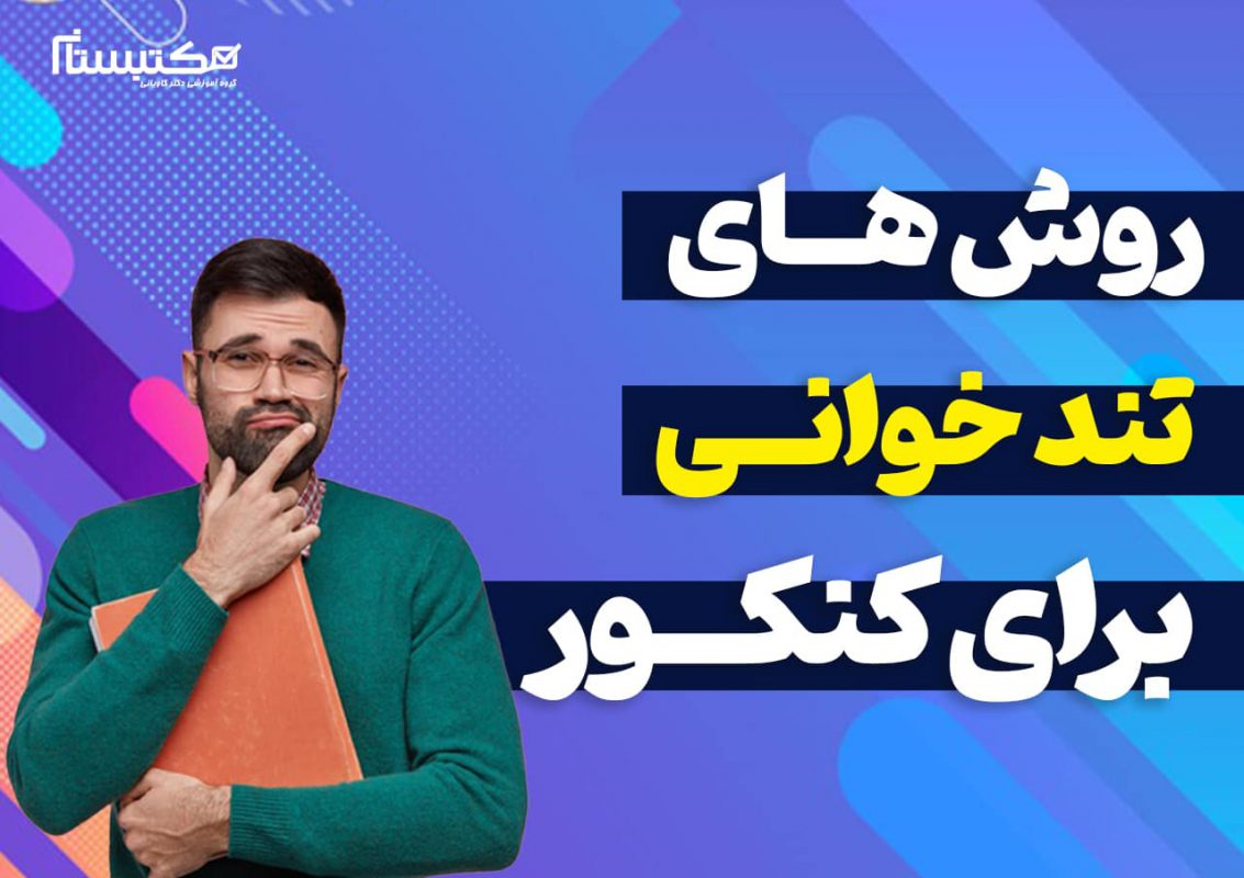 روش های تند خوانی برای کنکور