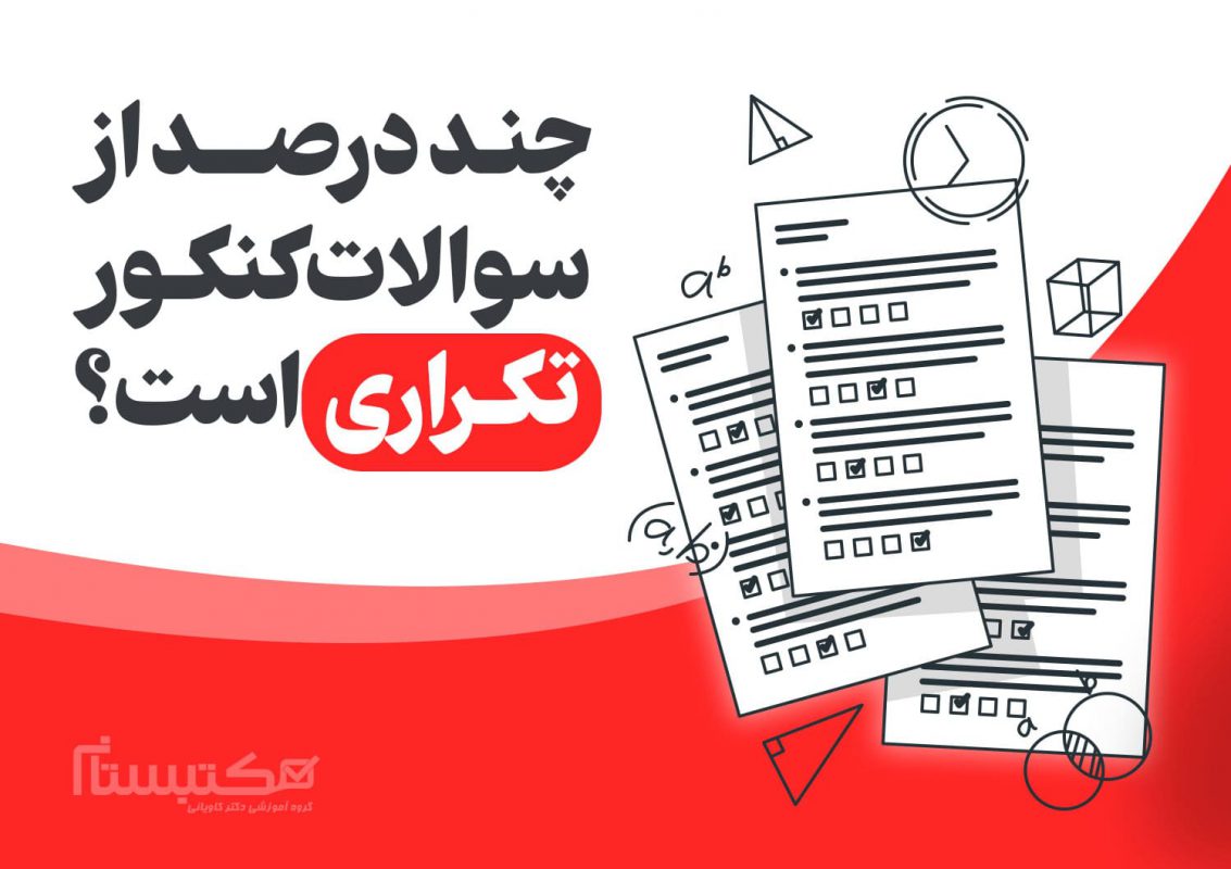 سوالات پر تکرار کنکور