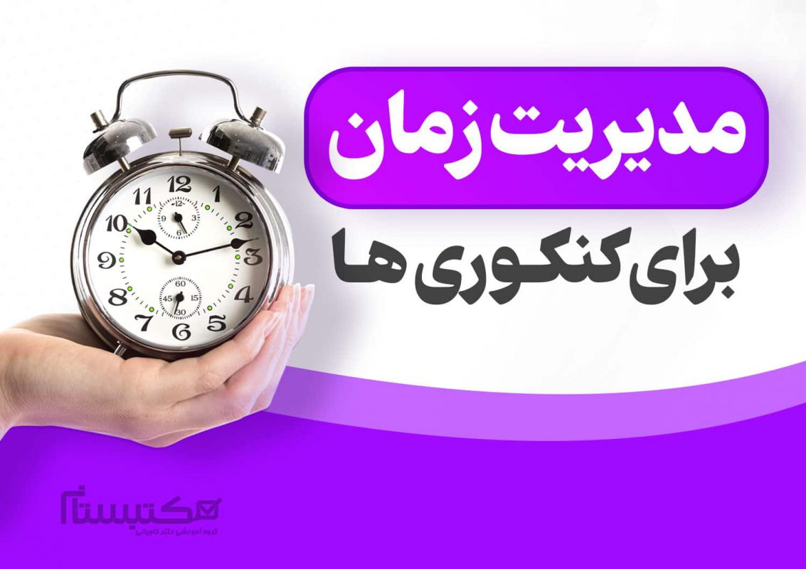 مدیریت زمان برای کنکور